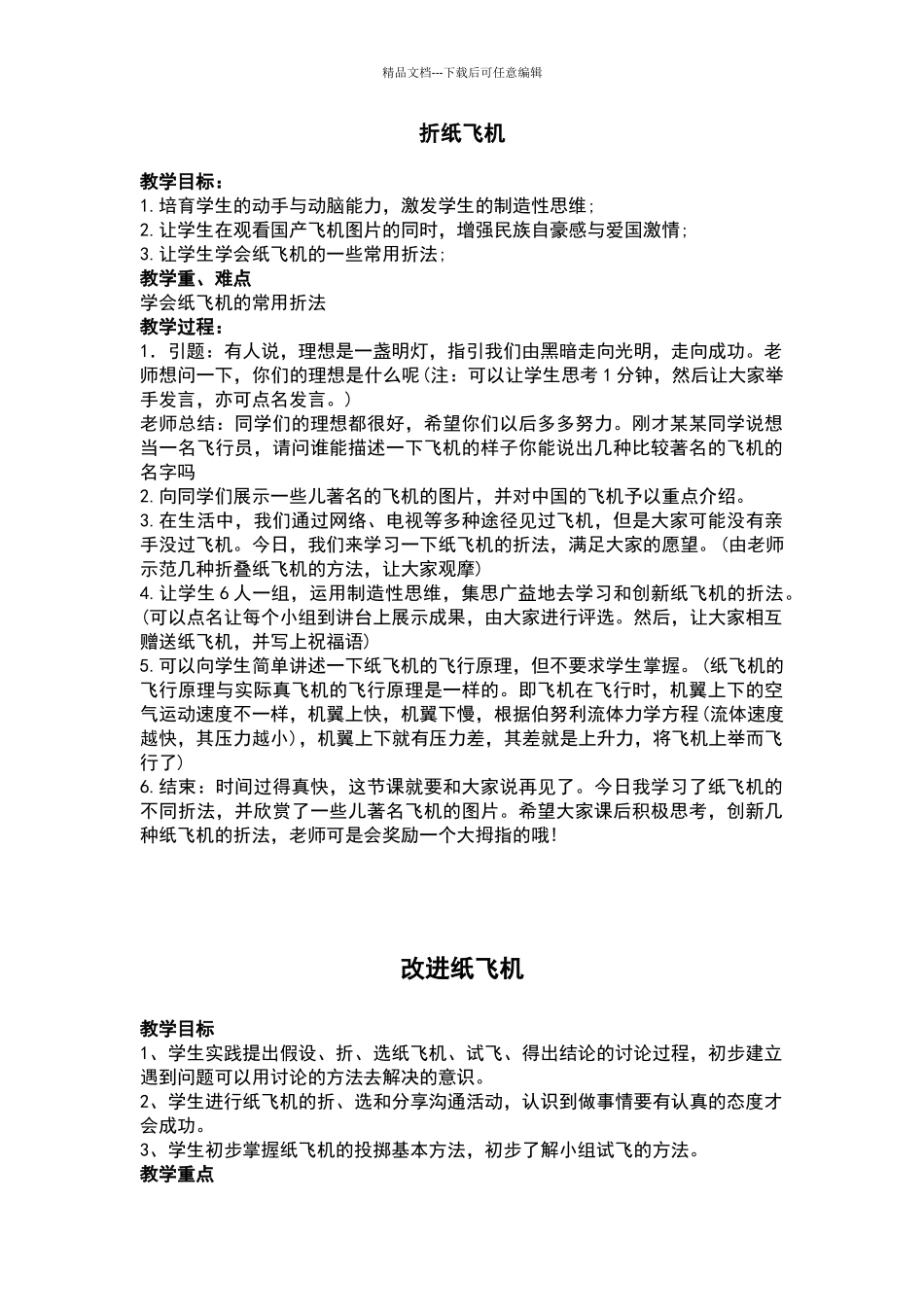 一年级下科学五单元纸飞机教案_第1页