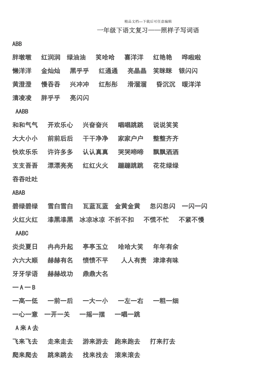 一年级下语文复习照样子写词语_第1页