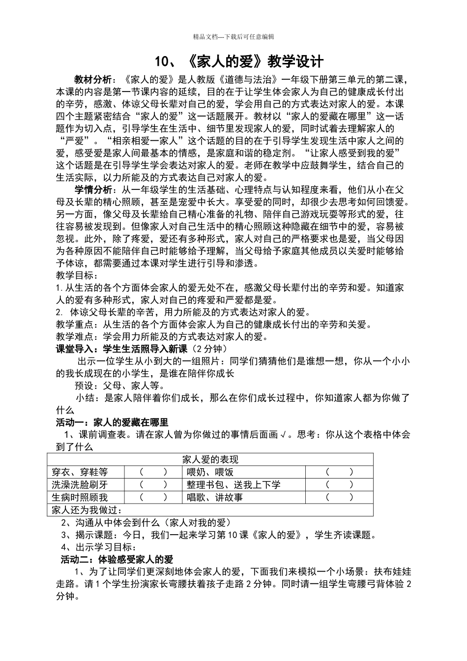 一年级下道德与法治家人的爱教学设计_第1页