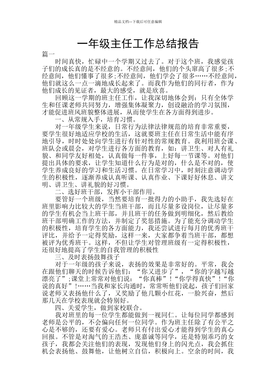 一年级主任工作总结报告_第1页