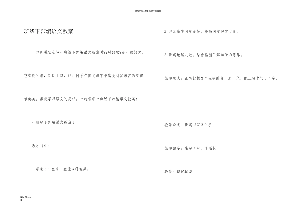 一年级下部编语文教案_第1页