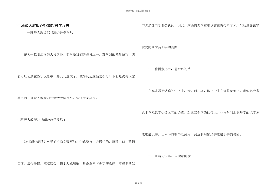 一年级人教版《对韵歌》教学反思_第1页