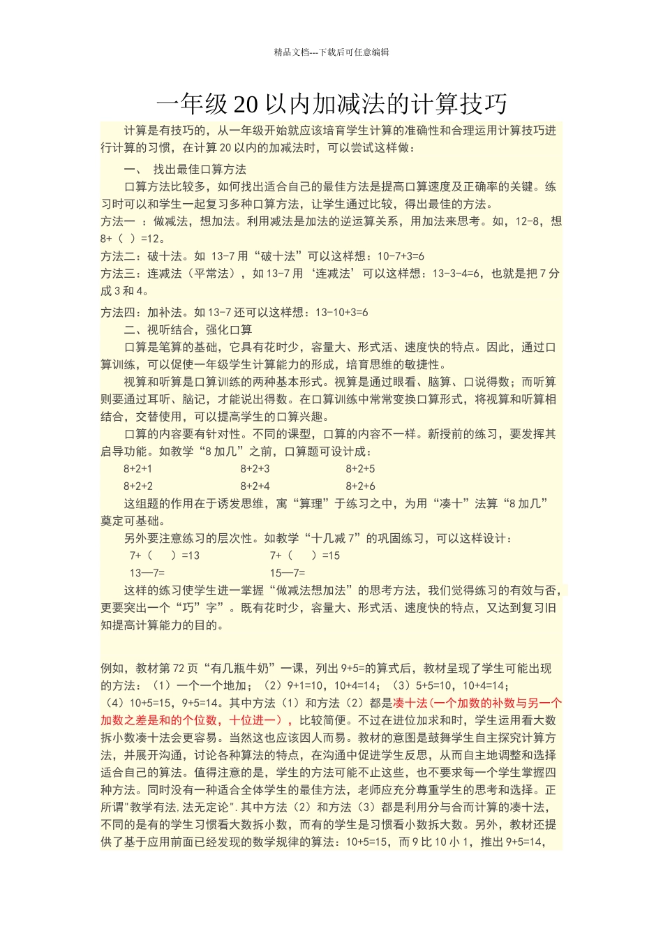 一年级以内加减法的计算技巧_第1页