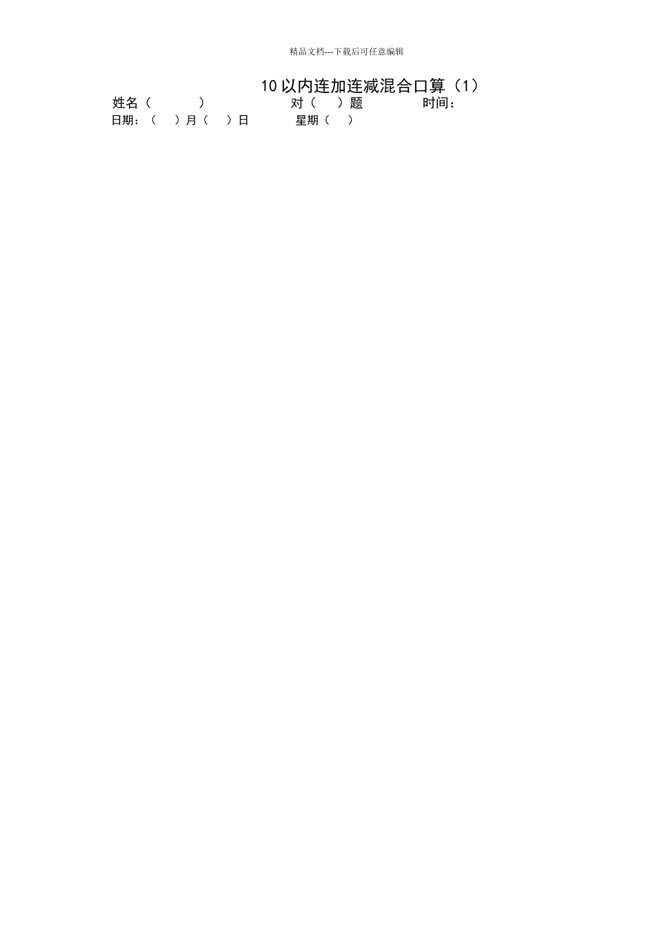 一年级以内连加连减混合口算试题道_第1页