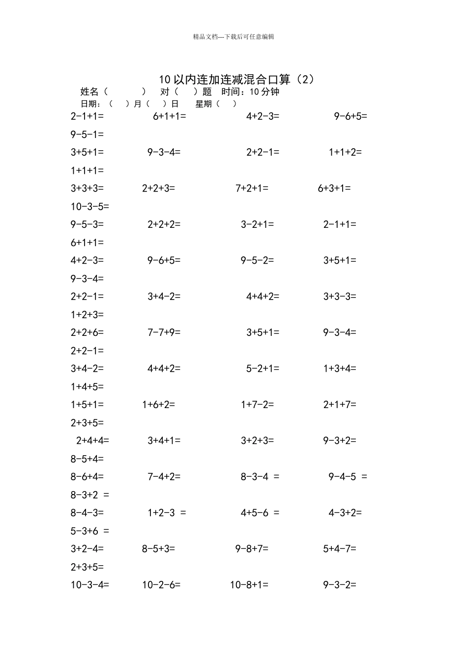 一年级以内连加连减混合口算试题道_第3页