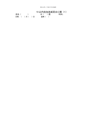 一年级以内连加连减混合口算试题道