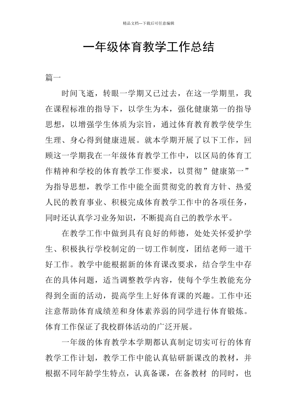 一年级体育教学工作总结_第1页
