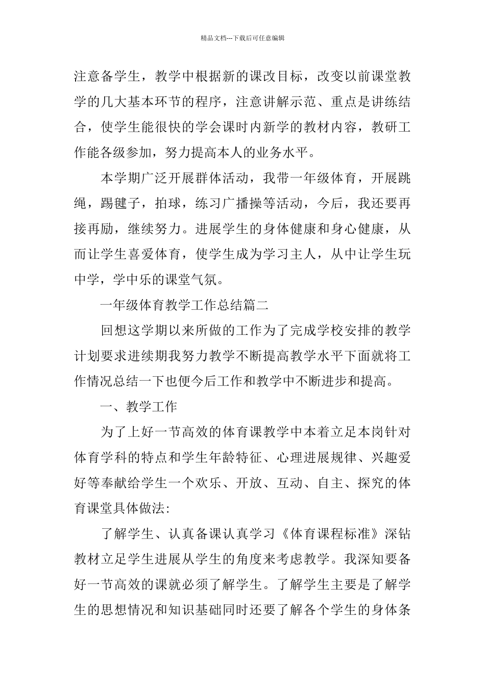 一年级体育教学工作总结_第2页