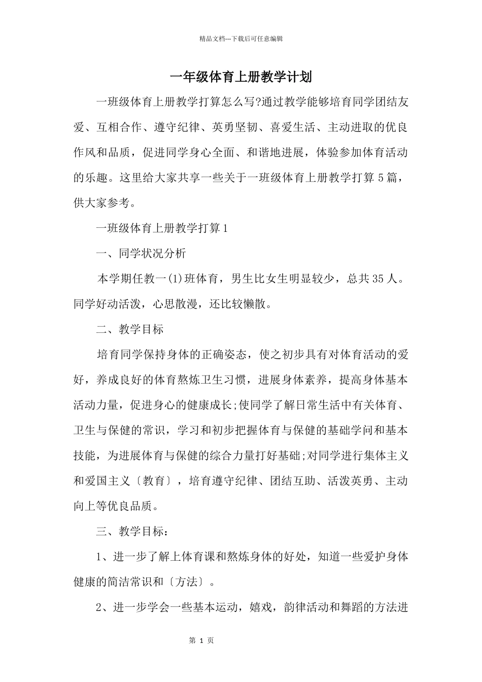 一年级体育上册教学计划_第1页