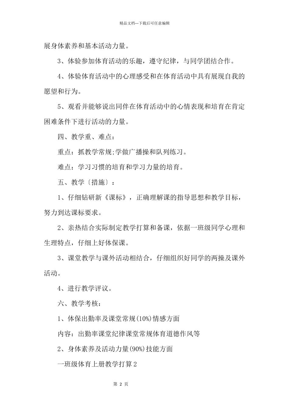 一年级体育上册教学计划_第2页