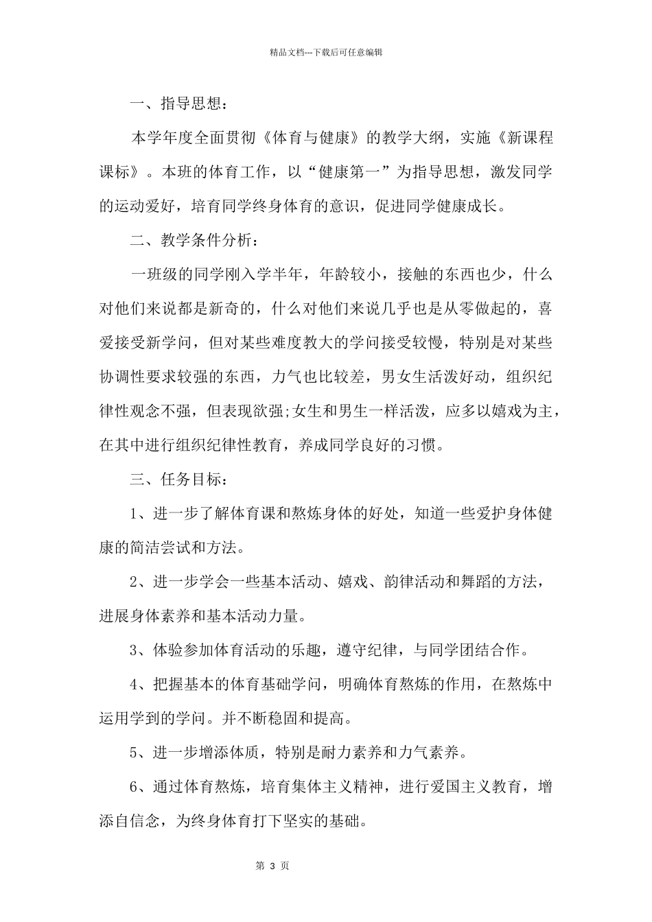 一年级体育上册教学计划_第3页