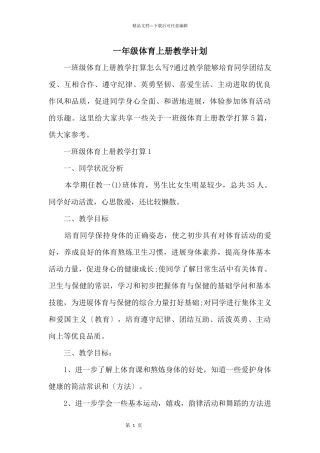 一年级体育上册教学计划