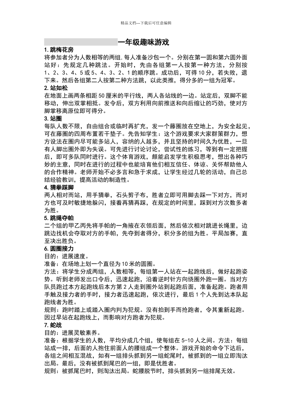 一年级体育游戏_第1页