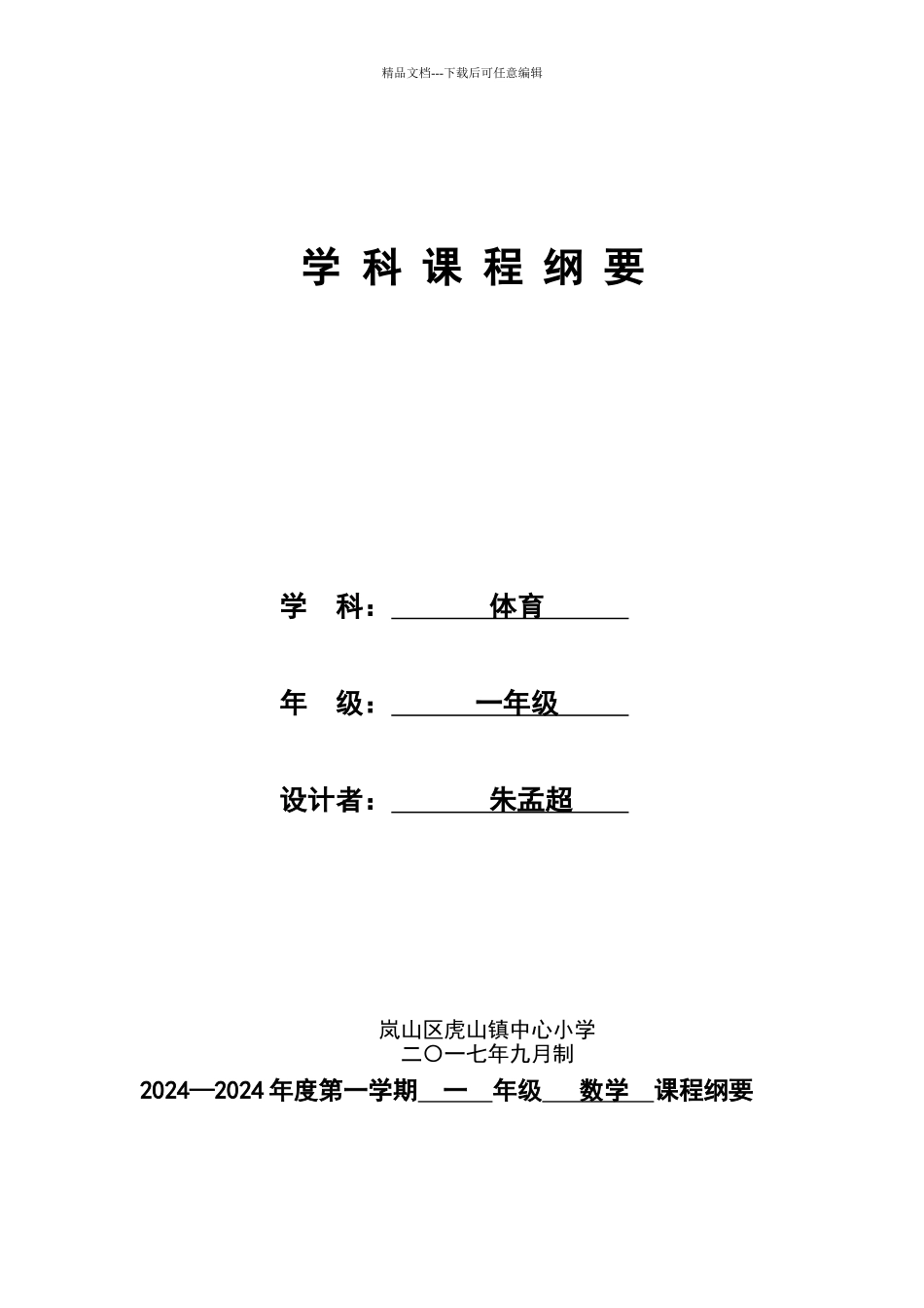 一年级体育课程纲要_第1页