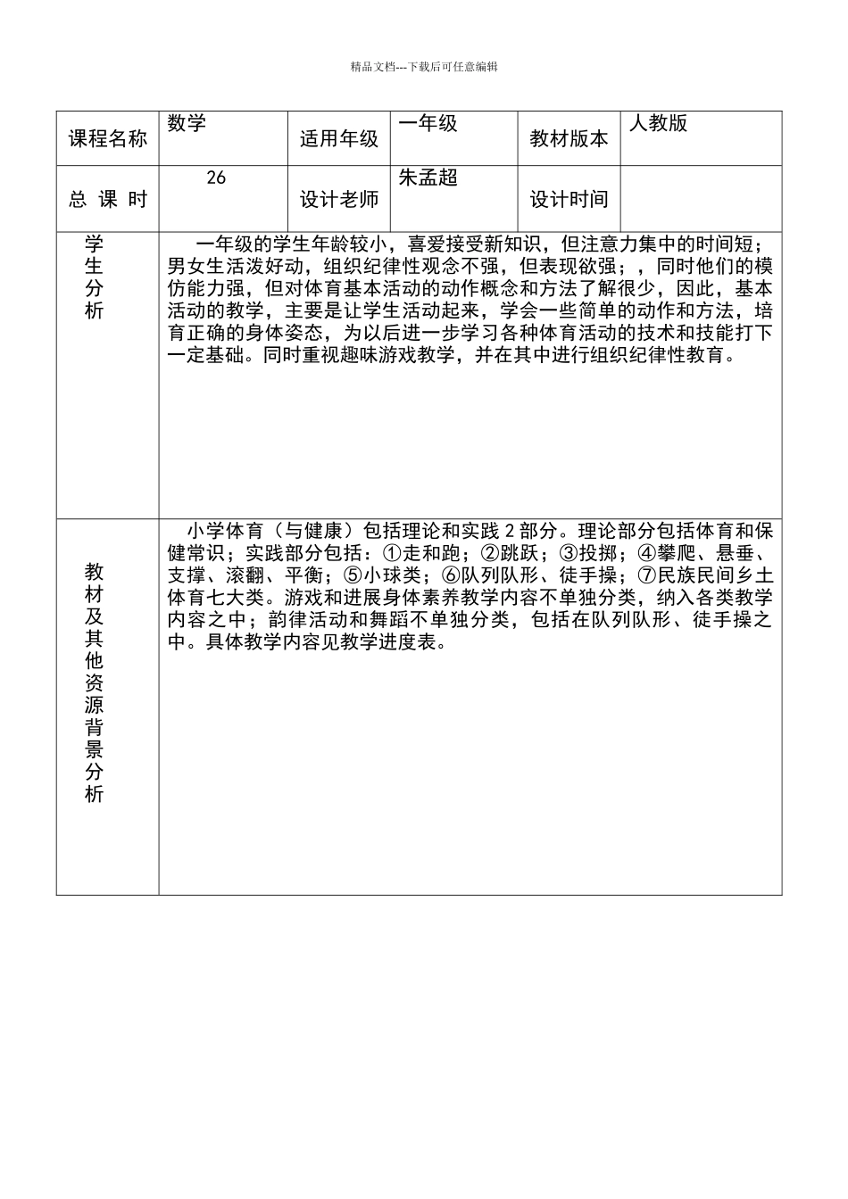 一年级体育课程纲要_第2页