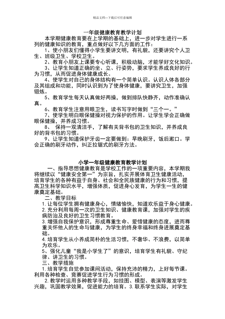 一年级健康教育教学计划_第1页