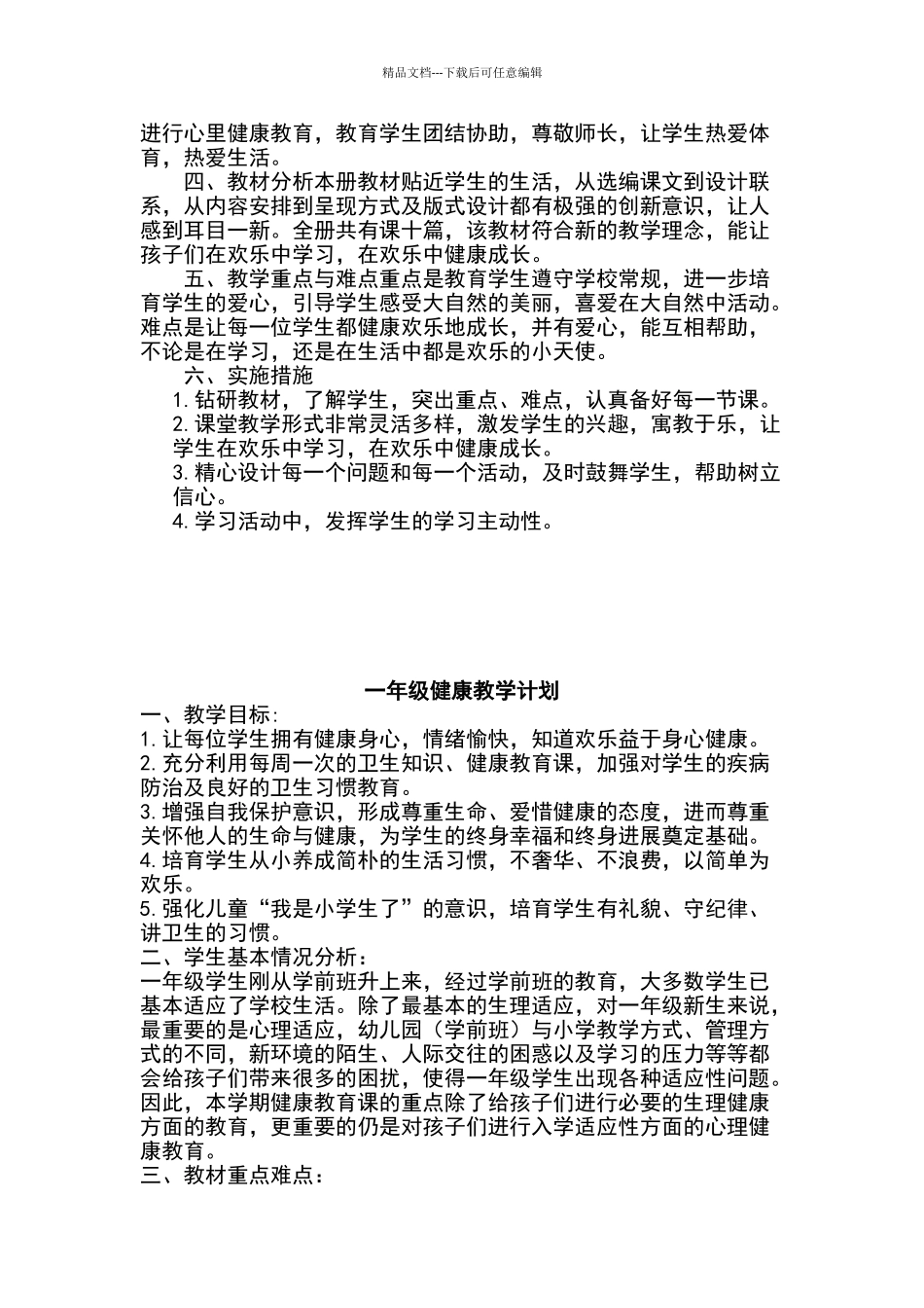 一年级健康教育教学计划_第2页