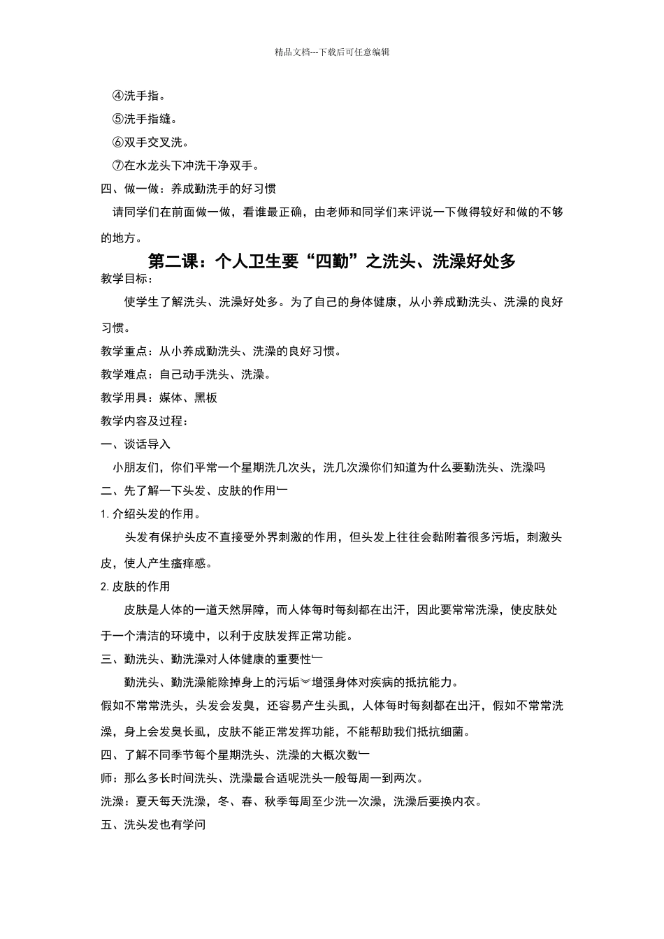 一年级健康教育教案_第2页