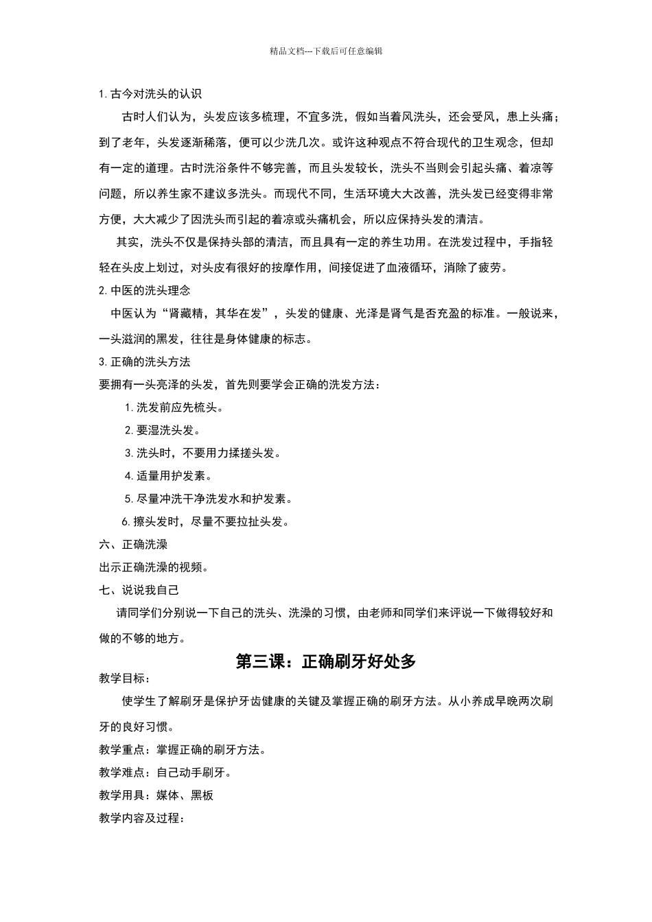 一年级健康教育教案_第3页