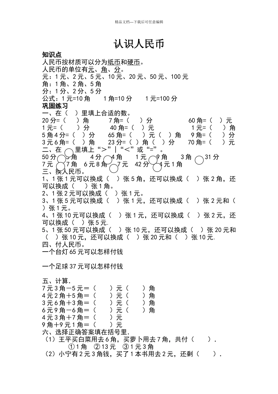 一年级元角分总复习_第1页