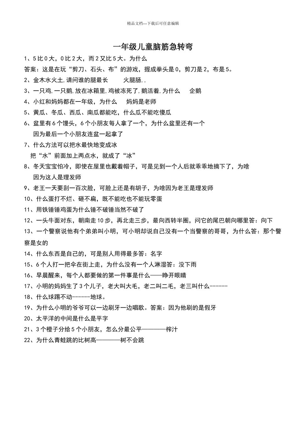 一年级儿童脑筋急转弯_第1页