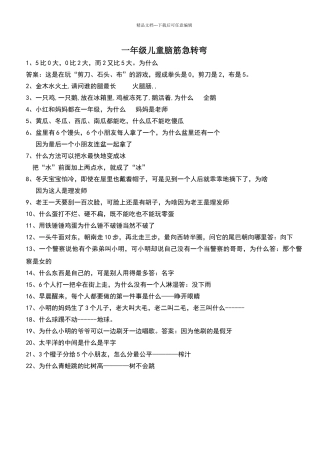 一年级儿童脑筋急转弯