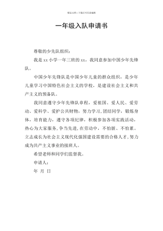一年级入队申请书