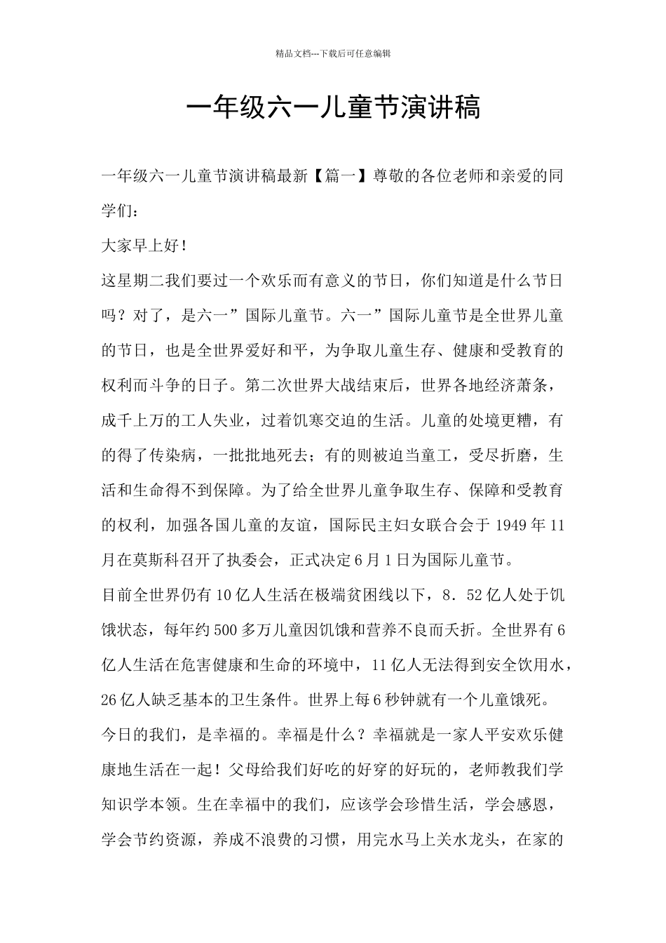 一年级六一儿童节演讲稿_第1页