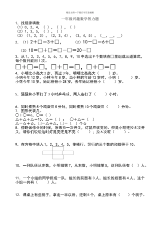 一年级兴趣数学智力题