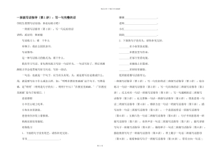一年级写话指导（第1讲）：写一句完整的话