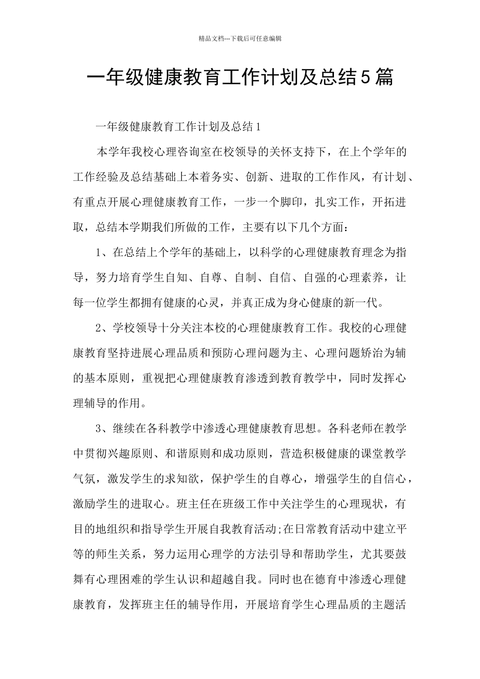 一年级健康教育工作计划及总结5篇_第1页