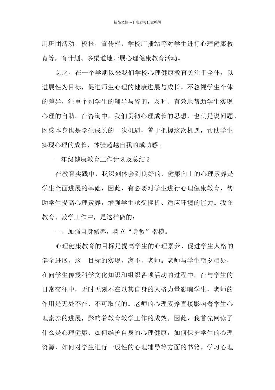 一年级健康教育工作计划及总结5篇_第3页