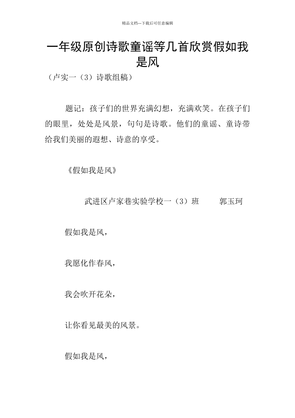 一年级原创诗歌童谣等几首欣赏假如我是风_第1页