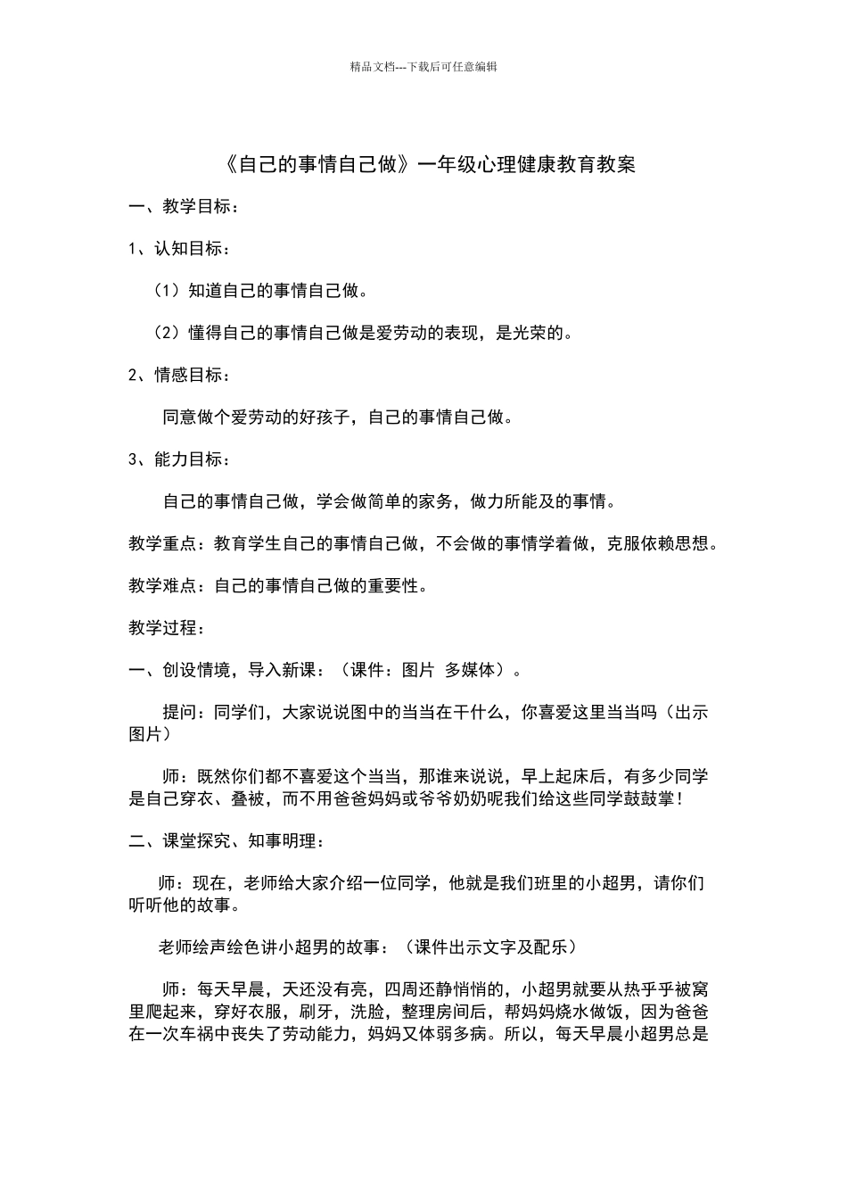 一年级健康教育自己的事情自己做教案_第1页