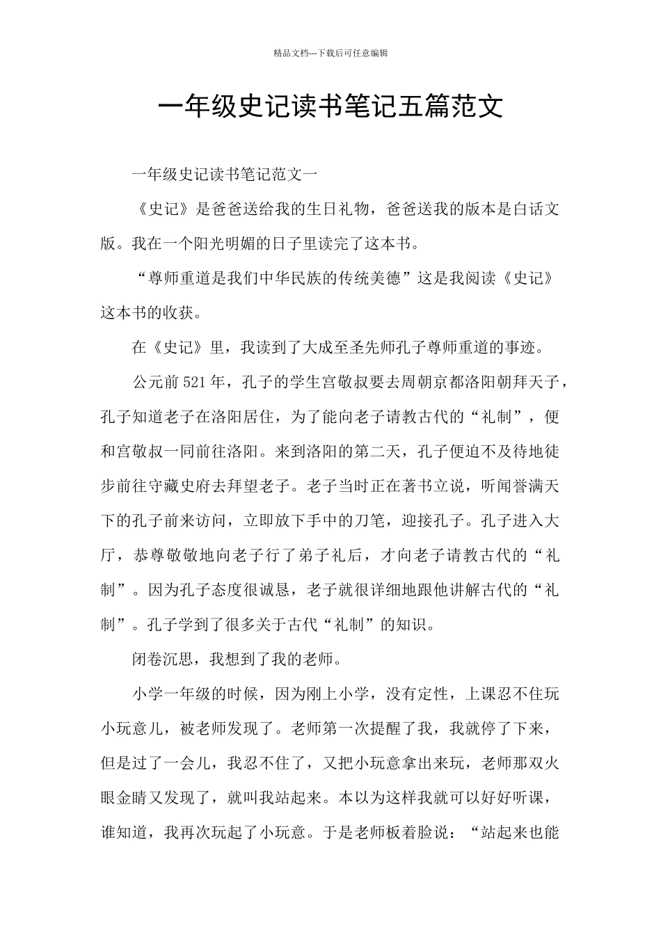 一年级史记读书笔记五篇范文_第1页