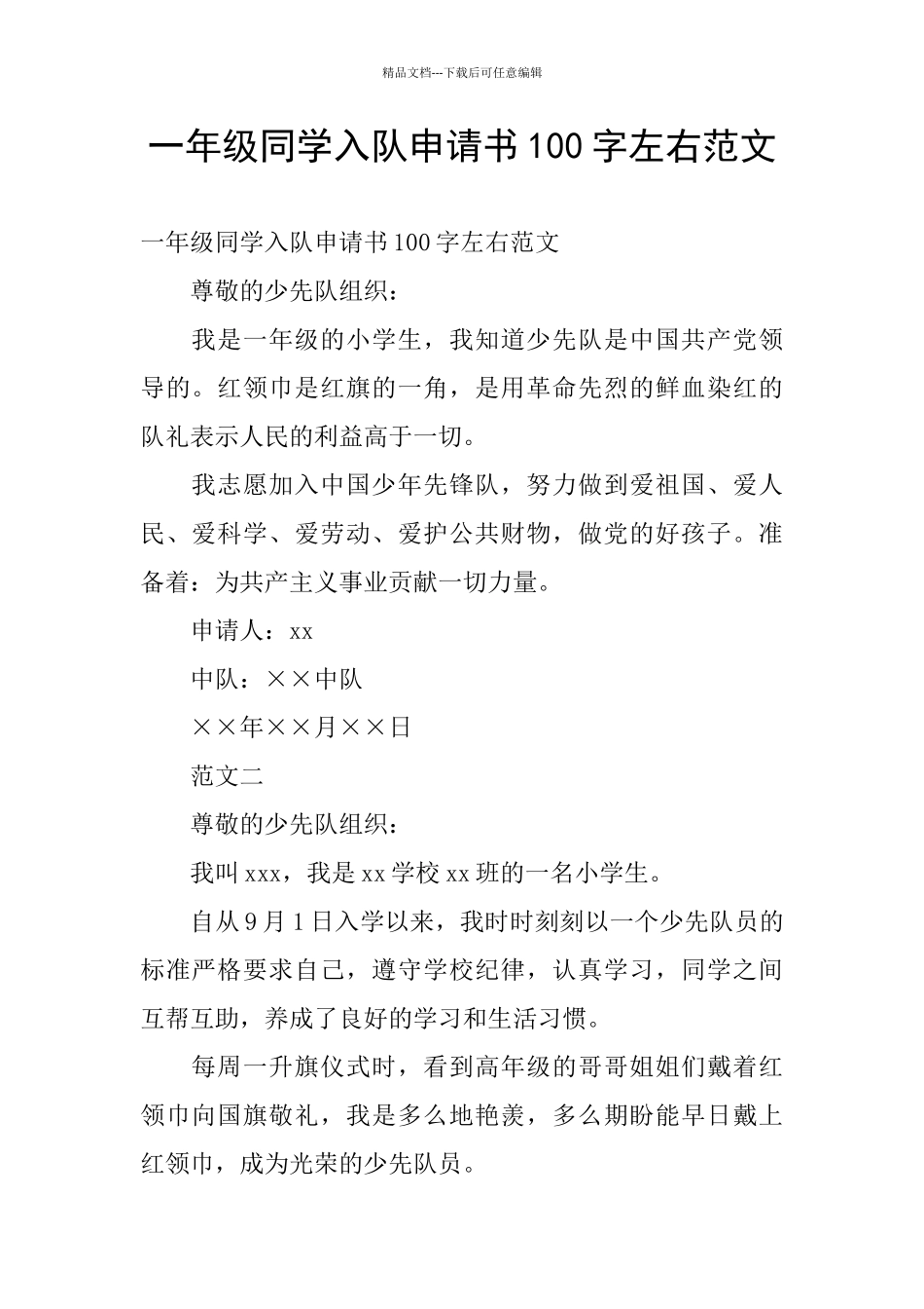 一年级同学入队申请书100字左右范文_第1页