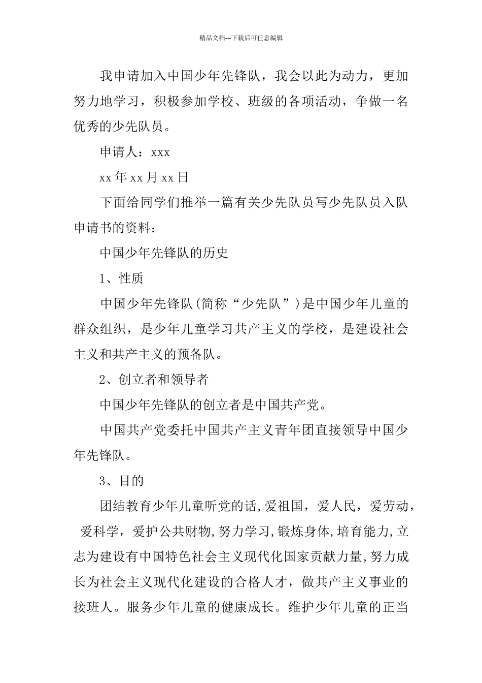 一年级同学入队申请书100字左右范文_第2页