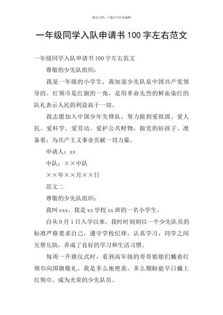 一年级同学入队申请书100字左右范文