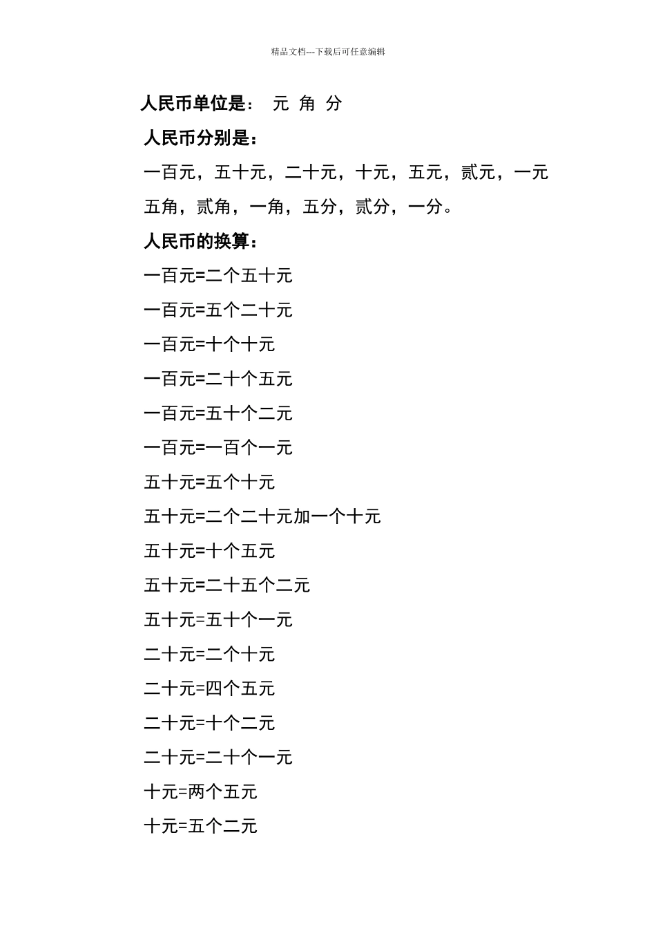 一年级圆角分的口诀_第1页