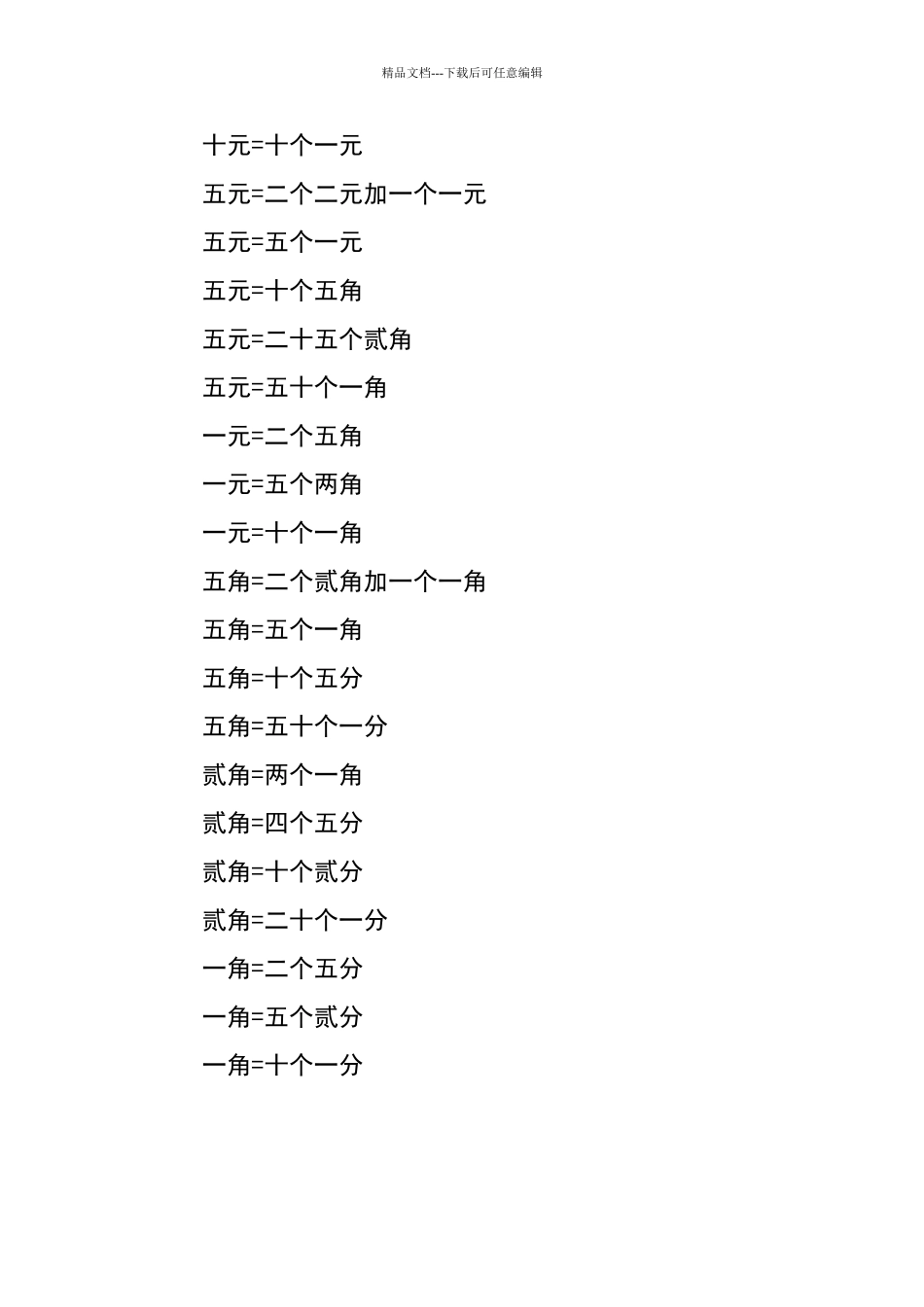 一年级圆角分的口诀_第2页