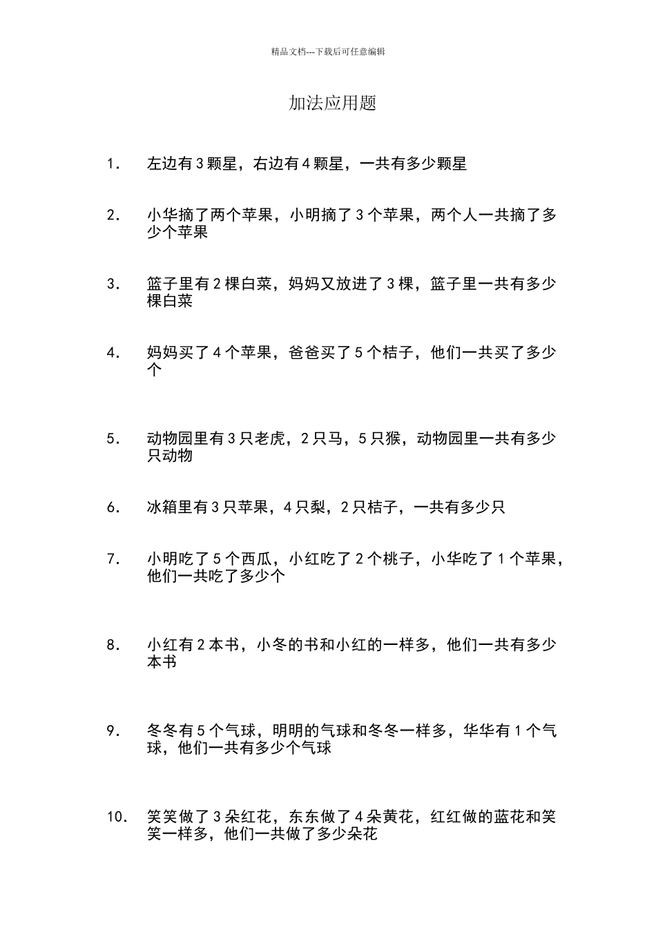 一年级加法应用题_第1页