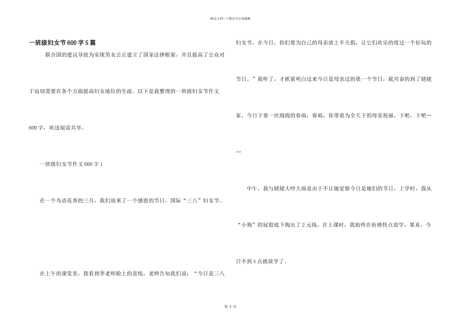 一年级妇女节600字5篇_第1页