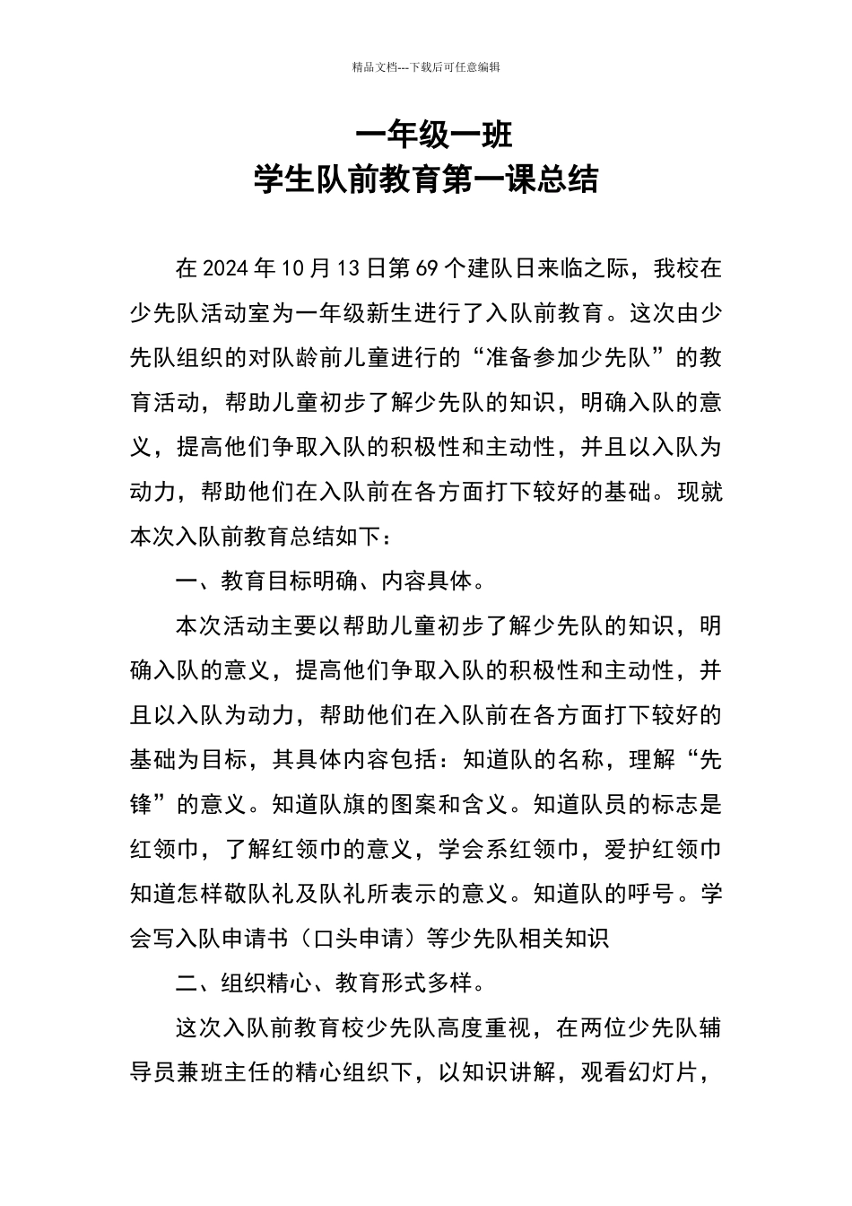 一年级学生入队前教育总结_第1页