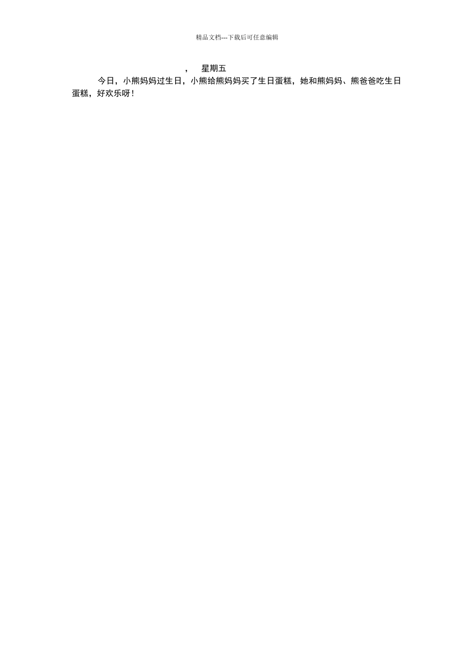 一年级学生一句话日记范文_第3页