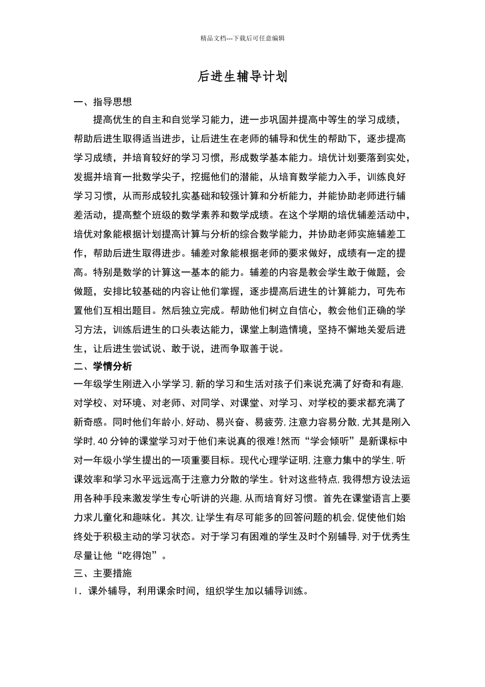 一年级后进生辅导方案_第1页