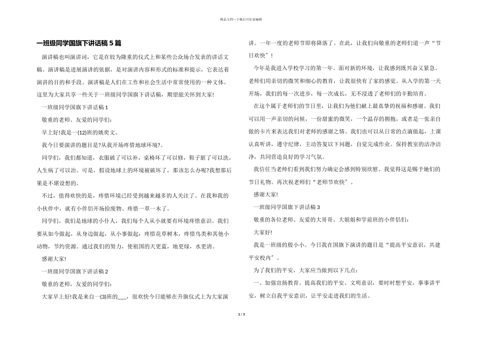 一年级学生国旗下讲话稿5篇_第1页
