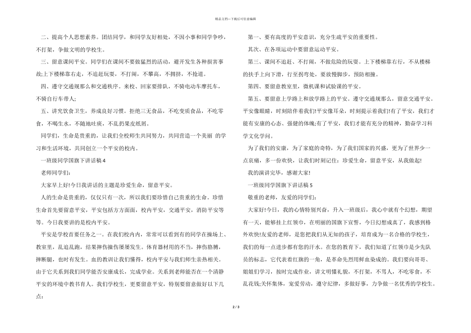 一年级学生国旗下讲话稿5篇_第2页