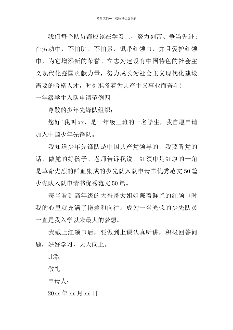 一年级学生入队申请范例_第3页