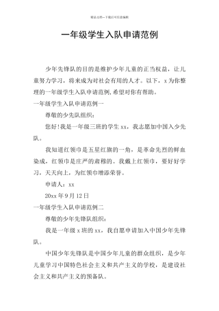 一年级学生入队申请范例