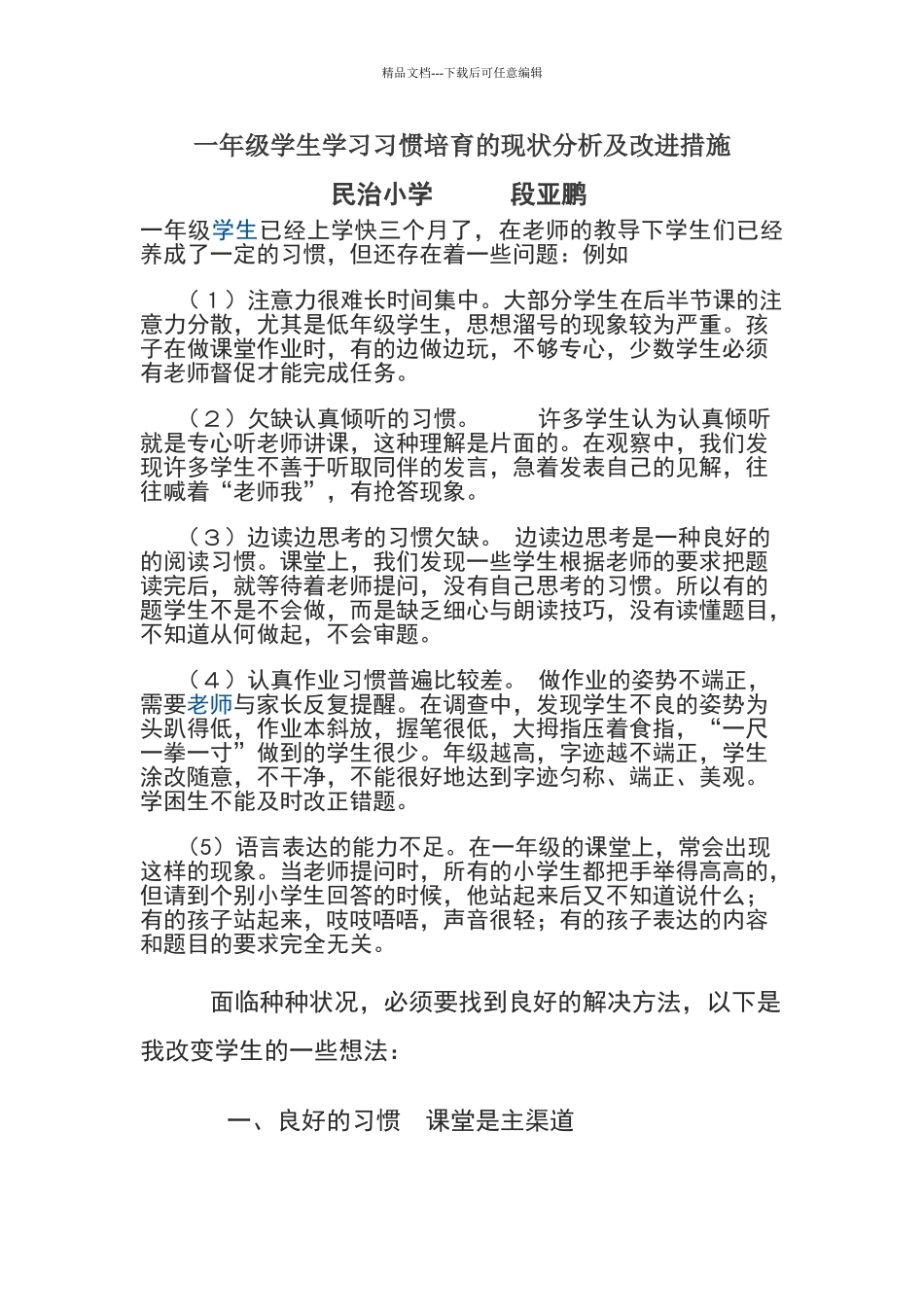 一年级学生学习习惯培养的现状分析及改进措施_第1页
